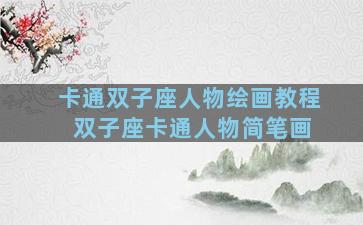 卡通双子座人物绘画教程 双子座卡通人物简笔画